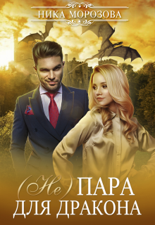 (не)пара для дракона litnet.com