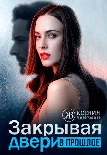 Закрывая двери в прошлое litnet.com