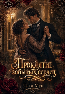 Проклятие забытых сердец litnet.com