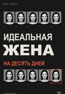 Идеальная жена на десять дней litnet.com