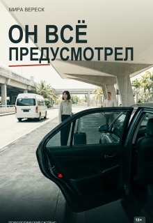 Он всё предусмотрел litnet.com