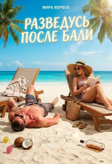 Разведусь после Бали litnet.com