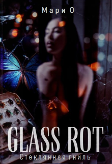 Glass Rot (стеклянная гниль) litnet.com