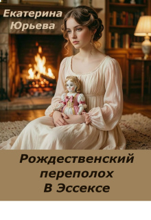 Рождественский переполох в Эссексе litnet.com