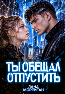 Ты обещал отпустить litnet.com