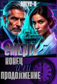 Смерть. Конец или продолжение. litnet.com