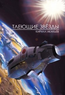 Тлеющие звёзды litnet.com
