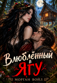 Влюблённый в Ягу litnet.com