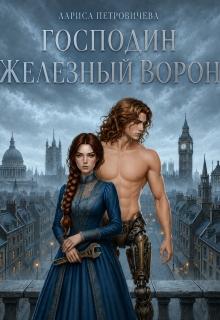 Господин Железный Ворон litnet.com