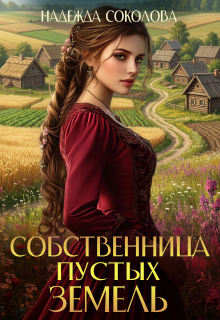 Собственница Пустых земель litnet.com