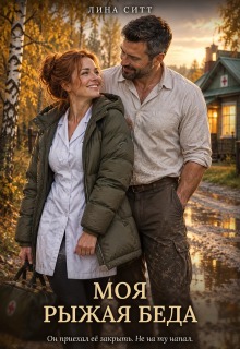 Моя рыжая беда litnet.com