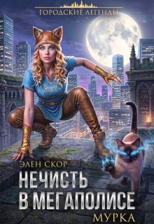 Нечисть в мегаполисе. Мурка litnet.com