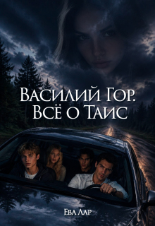 Василий Гор. Всё о Таис litnet.com