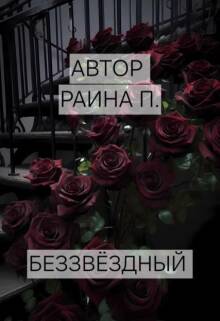 Беззвёздный litnet.com