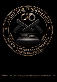 Агент под прикрытием или.. litnet.com