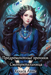 Смотрительница litnet.com