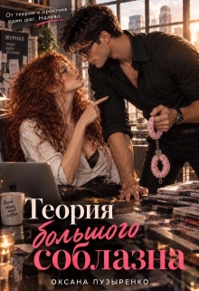 Теория большого соблазна litnet.com