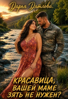 Красавица, вашей маме зять не нужен? litnet.com