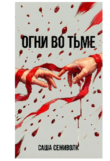 Огни во тьме litnet.com
