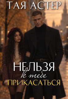Нельзя к тебе прикасаться litnet.com