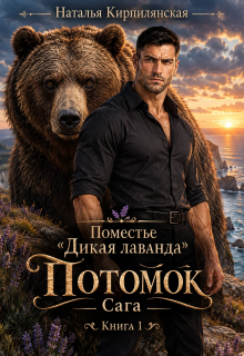 Поместье "Дикая лаванда".Потомок.Сага. Книга 1 litnet.com