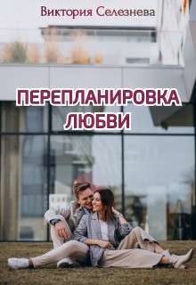 Перепланировка любви litnet.com