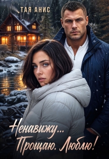 Ненавижу... Прощаю. Люблю! litnet.com