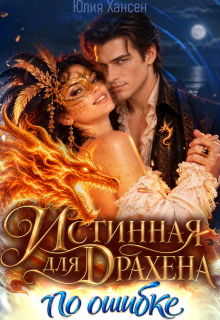 Истинная для Драхена. По ошибке litnet.com