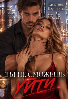 Ты не сможешь уйти litnet.com