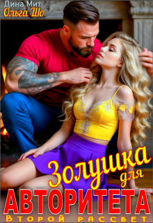 Золушка для Авторитета. Второй рассвет litnet.com