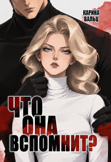 Что она вспомнит? litnet.com