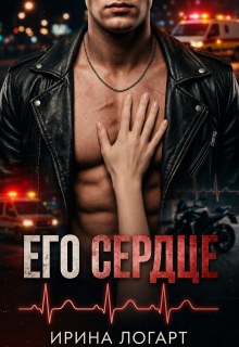 Его сердце litnet.com