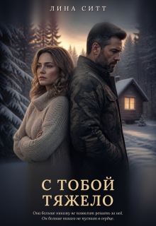 С тобой тяжело litnet.com