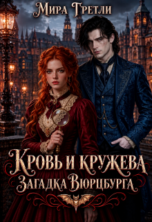 Кровь и кружева. Загадка Вюрцбурга litnet.com