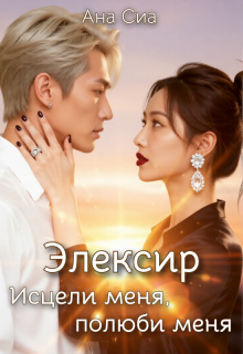 Элексир: Исцели меня, полюби меня litnet.com