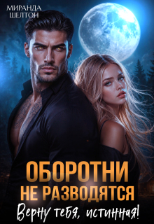 Оборотни не разводятся. Верну тебя, истинная! litnet.com