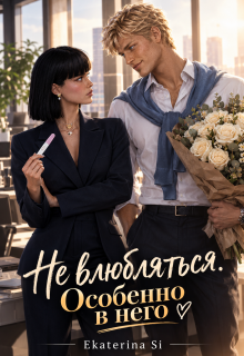 Не влюбляться. Особенно в него. litnet.com