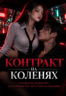 Контракт на коленях. litnet.com