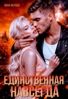Единственная. Навсегда. litnet.com