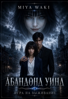 Абандонд Уинд litnet.com