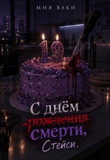 С днём смерти, Стейси litnet.com