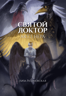 Святой Доктор. Акт I. Нера litnet.com