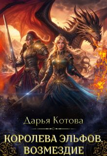 Королева эльфов. Возмездие litnet.com
