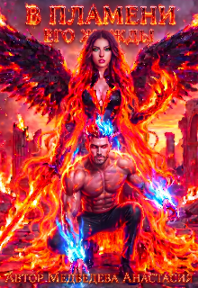 В пламени его жажды litnet.com