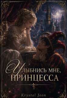 Улыбнись мне, принцесса litnet.com