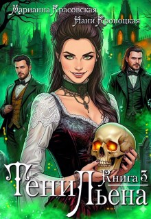 Тени Льена. Книга третья litnet.com