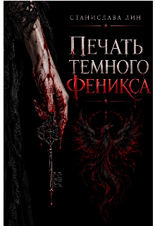Печать темного Феникса litnet.com