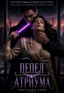 Пепел атриума litnet.com