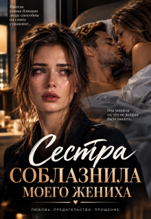 Сестра соблазнила моего жениха litnet.com