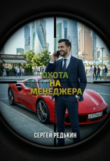 Охота На Менеджера litnet.com